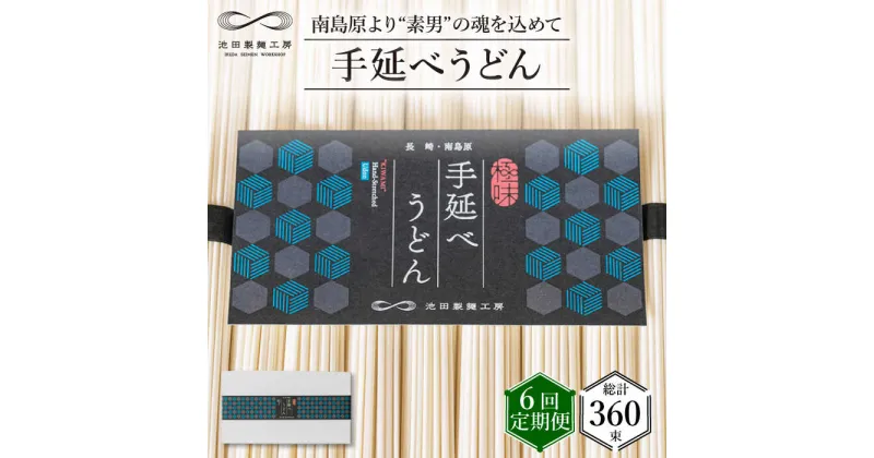 【ふるさと納税】【10/28値上げ予定】【 定期便 6回】手延べ うどん 3kg （50g×60束） / 乾麺 プレゼント 贈り物 / 南島原市 / 池田製麺工房 [SDA035]