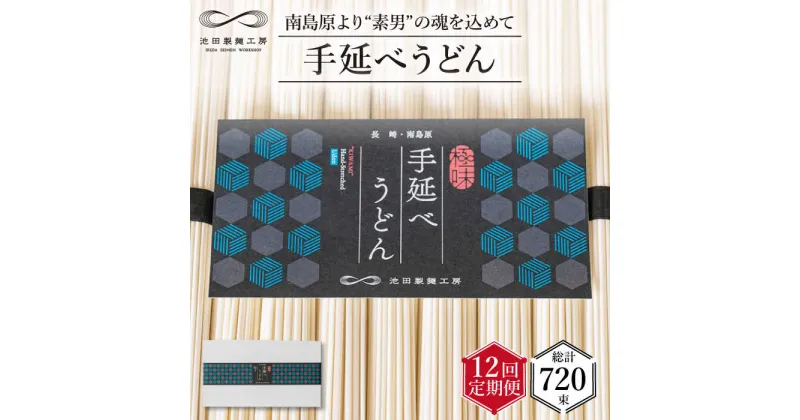 【ふるさと納税】【10/28値上げ予定】【 定期便 12回】手延べ うどん 3kg （50g×60束） / 麺 乾麺 / 南島原市 / 池田製麺工房 [SDA036]