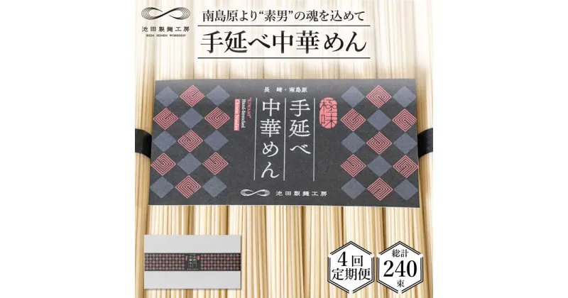 【ふるさと納税】【10/28値上げ予定】【 定期便 4回】手延べ 中華めん 3kg （50g×60束） / ラーメン 中華麺 麺 乾麺 / 南島原市 / 池田製麺工房 [SDA037]