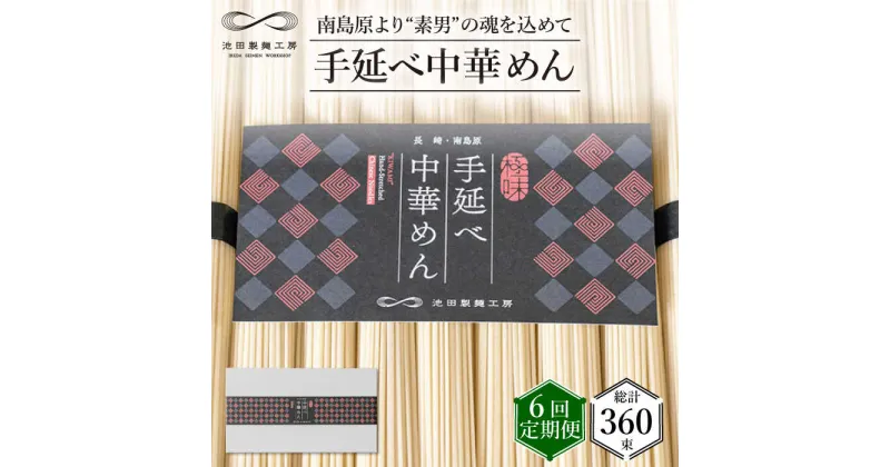 【ふるさと納税】【10/28値上げ予定】【 定期便 6回】手延べ 中華めん 3kg （50g×60束） / ラーメン 中華麺 麺 乾麺 / 南島原市 / 池田製麺工房 [SDA038]