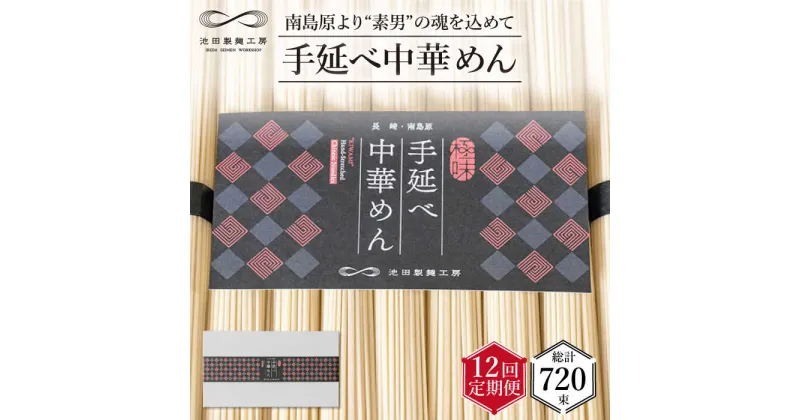 【ふるさと納税】【10/28値上げ予定】【 定期便 12回】手延べ 中華めん 3kg （50g×60束） / ラーメン 中華麺 麺 乾麺 / 南島原市 / 池田製麺工房 [SDA039]