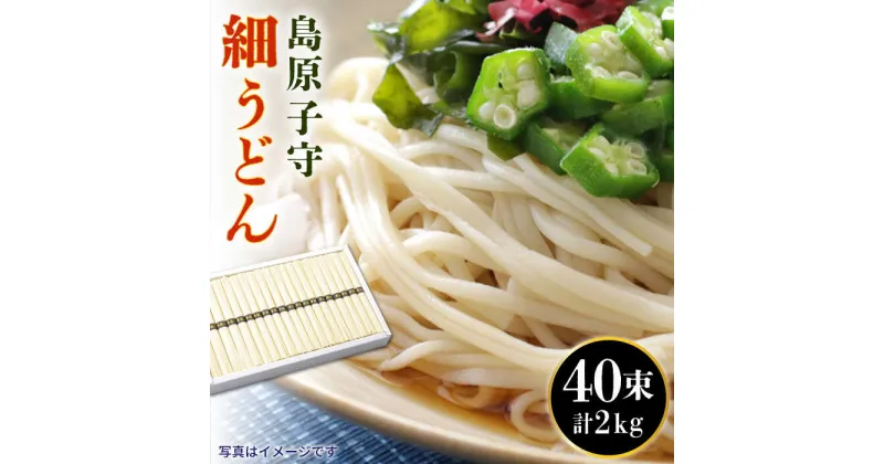 【ふるさと納税】【10/28値上げ予定】島原子守細うどん 2kg（50g×40束） / うどん 細うどん 乾麺 / 南島原市 / 長崎麺房 [SAT001]