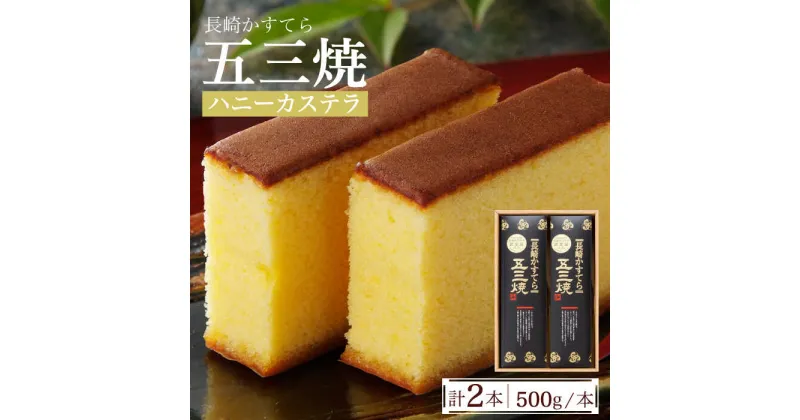 【ふるさと納税】【10/28値上げ予定】長崎かすてら 五三焼 ハニー 500g×2本 / かすてら カステラ 長崎カステラ 菓子 スイーツ / 南島原市 / 川崎 [SBI011]