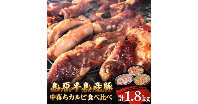 【ふるさと納税】【10/28値上げ予定】希少部位！島原半島産豚 中落ちカルビ 食べ比べセット 合計1.8kg / 豚 豚肉 カルビ / 南島原市 / はなぶさ [SCN128]