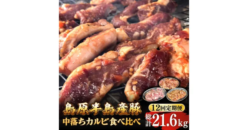 【ふるさと納税】【10/28値上げ予定】【12回 定期便 】希少部位！島原半島産豚 中落ちカルビ 食べ比べセット 総計21.6kg / 豚 豚肉 カルビ / 南島原市 / はなぶさ [SCN131]