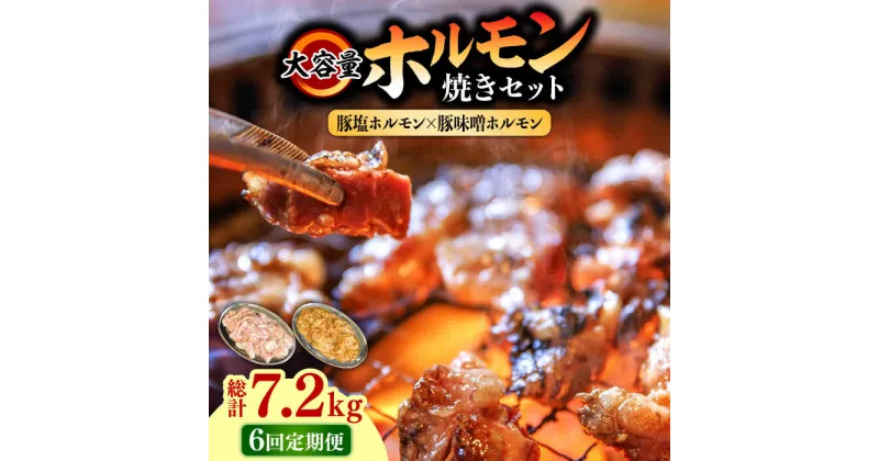 【ふるさと納税】【10/28値上げ予定】【6回 定期便 】 ホルモン 塩焼き・ニンニク味噌焼き大容量セット 総計7.2kg / 肉 豚肉 直腸 豚テッポウ 希少部位 国産 / 南島原市 / はなぶさ [SCN142]