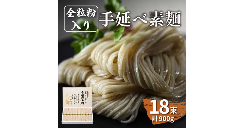 【ふるさと納税】全粒粉入り 手延べそうめん 島原小町 50g×18束入 / 全粒粉 そうめん 手延べそうめん 素麺 乾麺 麺 / 南島原市 / 島原手延素麺協同組合 [SEV001]