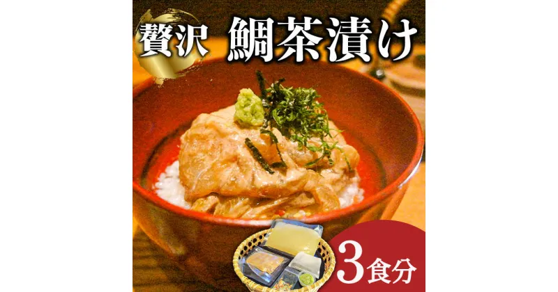 【ふるさと納税】【10/28値上げ予定】島原 鯛茶漬け 3食入 / 海鮮 魚 鯛 たい お茶漬け お茶 だし 長崎 / 南島原市 / はなぶさ [SCN144]