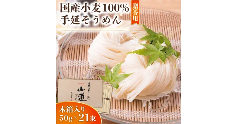 【ふるさと納税】【10/28値上げ予定】島原 手延 そうめん 山道そうめん 国産小麦 100 木箱入り 50g×21束 / そうめん 素麺 麺 乾麺 / 南島原市 / そうめんの山道 [SDC006]