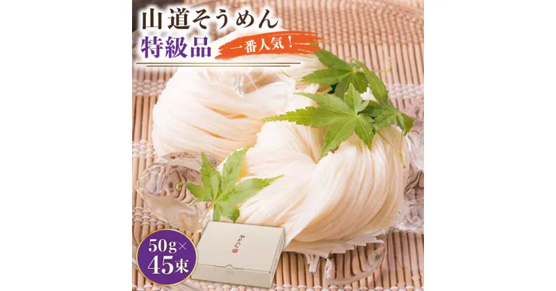 【ふるさと納税】【10/28値上げ予定】島原手延そうめん 山道そうめん特級品 50g×45束 / そうめん 素麺 麺 乾麺 めん 島原そうめん 手延べそうめん / 南島原市 / そうめんの山道 [SDC008]