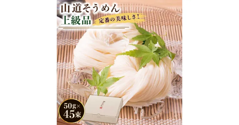 【ふるさと納税】【10/28値上げ予定】島原手延そうめん 山道そうめん 上級品 50g×45束/ そうめん 素麺 麺 乾麺 / 南島原市 / そうめんの山道 [SDC009]