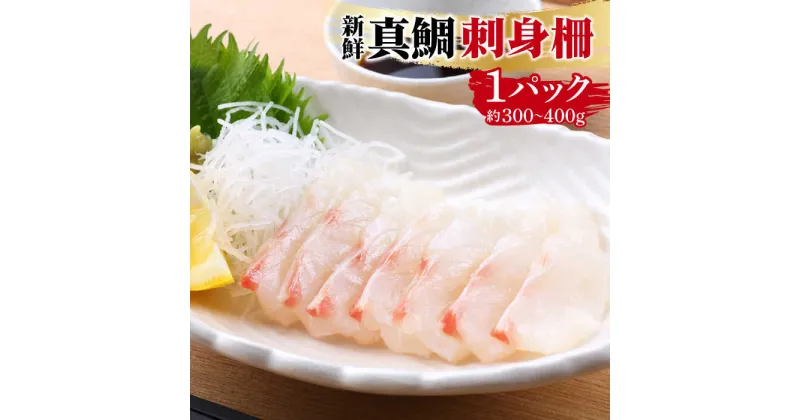 【ふるさと納税】真鯛 刺身 柵 約300〜400g / 鯛 海鮮 / 南島原市 / 美吉屋 [SDW002]