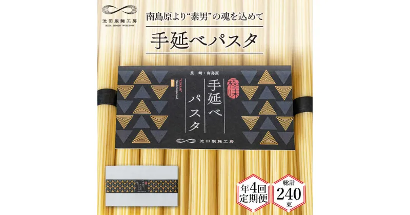 【ふるさと納税】【10/28値上げ予定】【定期便 年4回】手延べ パスタ 3kg （50g×60束） / スパゲッティ 麺 乾麺 / 南島原市 / 池田製麺工房 [SDA040]