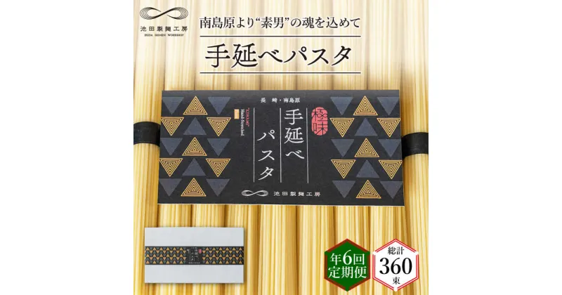 【ふるさと納税】【10/28値上げ予定】【定期便 年6回】手延べ パスタ 3kg （50g×60束） / スパゲッティ 麺 乾麺 / 南島原市 / 池田製麺工房 [SDA041]