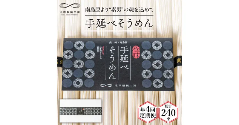 【ふるさと納税】【10/28値上げ予定】【定期便 年4回】手延べ そうめん 3kg （50g×60束） / 素麺 麺 / 南島原市 / 池田製麺工房 [SDA042]