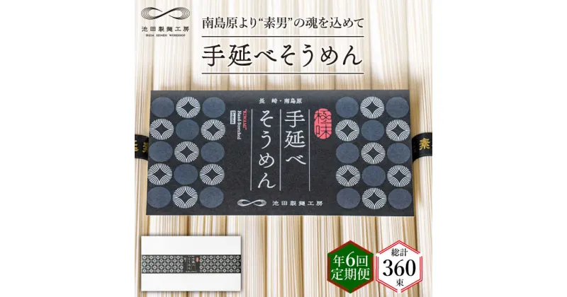 【ふるさと納税】【10/28値上げ予定】【定期便 年6回】手延べ そうめん 3kg （50g×60束） / 素麺 麺 / 南島原市 / 池田製麺工房 [SDA043]