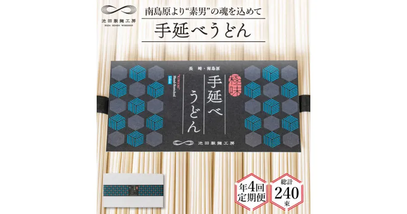 【ふるさと納税】【10/28値上げ予定】【 定期便 年4回】手延べ うどん 3kg （50g×60束） / 麺 乾麺 / 南島原市 / 池田製麺工房 [SDA044]