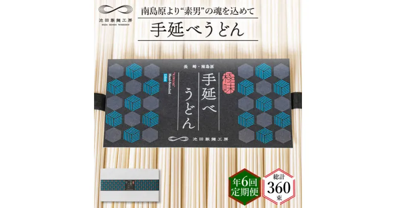 【ふるさと納税】【10/28値上げ予定】【 定期便 年6回】手延べ うどん 3kg （50g×60束） / 麺 乾麺 / 南島原市 / 池田製麺工房 [SDA045]