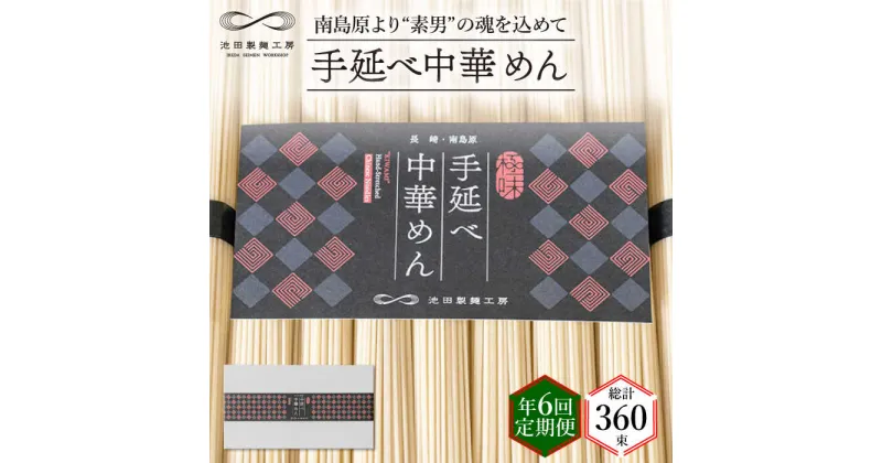 【ふるさと納税】【10/28値上げ予定】【定期便 年6回】手延べ 中華めん 3kg （50g×60束） / ラーメン 中華麺 麺 乾麺 / 南島原市 / 池田製麺工房 [SDA047]