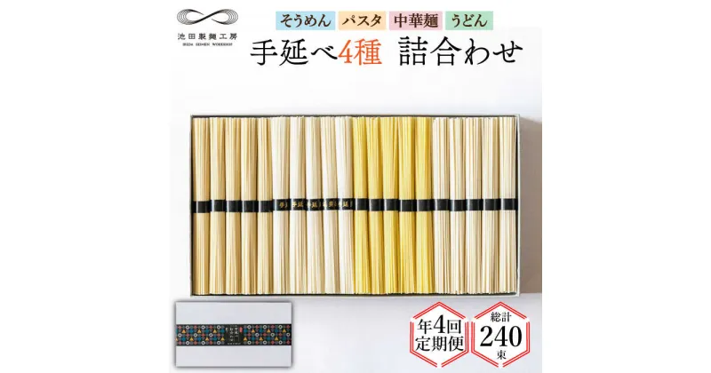 【ふるさと納税】【10/28値上げ予定】【定期便 年4回】手延べ 麺 詰め合わせ 3kg （50g×60束） / そうめん パスタ 中華めん うどん / 南島原市 / 池田製麺工房 [SDA048]