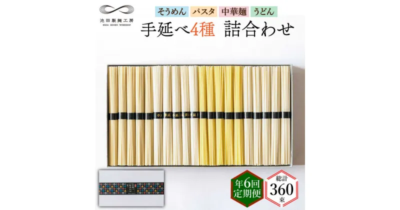 【ふるさと納税】【10/28値上げ予定】【定期便 年6回】手延べ 麺 詰め合わせ 3kg （50g×60束） / そうめん パスタ 中華めん うどん / 南島原市 / 池田製麺工房 [SDA049]