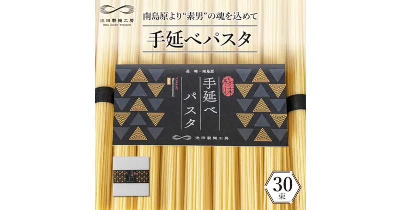 【ふるさと納税】手延べパスタ 1.5kg（50g×30束） / パスタ ぱすた スパゲティ スパゲティー 手延べ モチモチ 麺 めん 乾麺 / 南島原市 / 池田製麺工房 [SDA050]