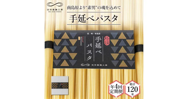 【ふるさと納税】【10/28値上げ予定】【定期便 年4回】手延べ パスタ 1.5kg （50g×30束） / スパゲッティ 麺 乾麺 / 南島原市 / 池田製麺工房 [SDA051]