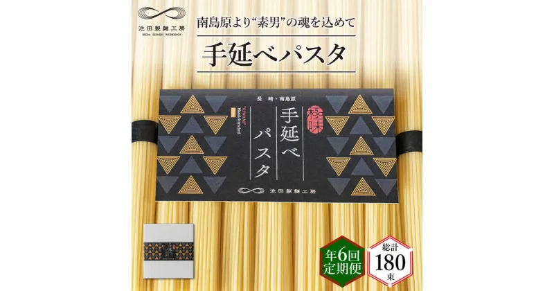 【ふるさと納税】【10/28値上げ予定】【定期便 年6回】手延べ パスタ 1.5kg （50g×30束） / スパゲッティ 麺 乾麺 / 南島原市 / 池田製麺工房 [SDA052]