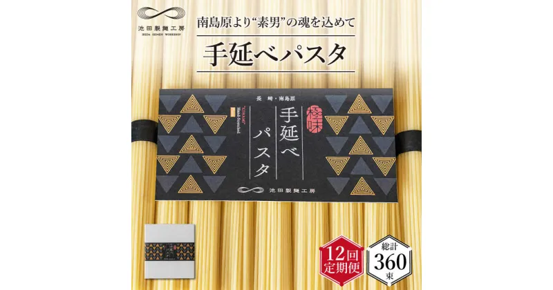 【ふるさと納税】【10/28値上げ予定】【定期便 12回】手延べ パスタ 1.5kg （50g×30束） / スパゲッティ 麺 乾麺 / 南島原市 / 池田製麺工房 [SDA053]