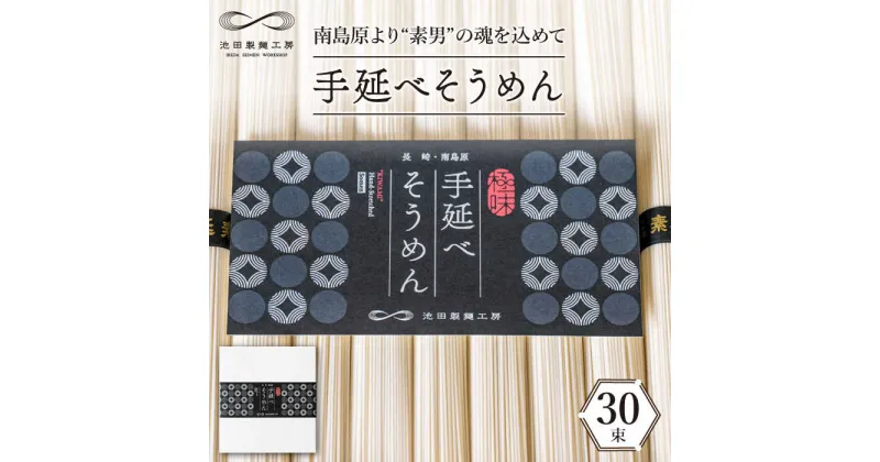 【ふるさと納税】手延べそうめん 1.5kg（50g×30束）/ そうめん 素麺 麺 乾麺 めん 島原手延べそうめん 島原そうめん 手延べそうめん / 南島原市 / 池田製麺工房 [SDA054]