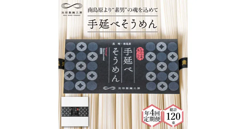 【ふるさと納税】【10/28値上げ予定】【定期便 年4回】手延べ そうめん 1.5kg （50g×30束） / 素麺 麺 / 南島原市 / 池田製麺工房 [SDA055]