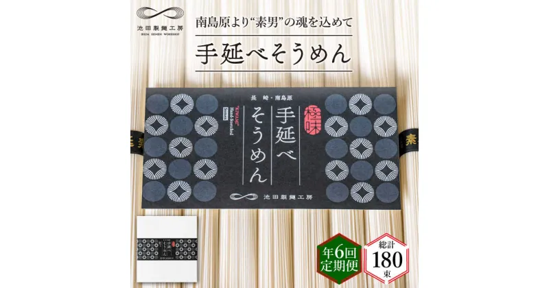 【ふるさと納税】【10/28値上げ予定】【定期便 年6回】手延べ そうめん 1.5kg （50g×30束） / 素麺 麺 / 南島原市 / 池田製麺工房 [SDA056]