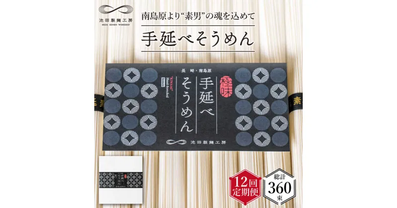 【ふるさと納税】【10/28値上げ予定】【定期便 12回】手延べ そうめん 1.5kg （50g×30束） / 素麺 麺 / 南島原市 / 池田製麺工房 [SDA057]