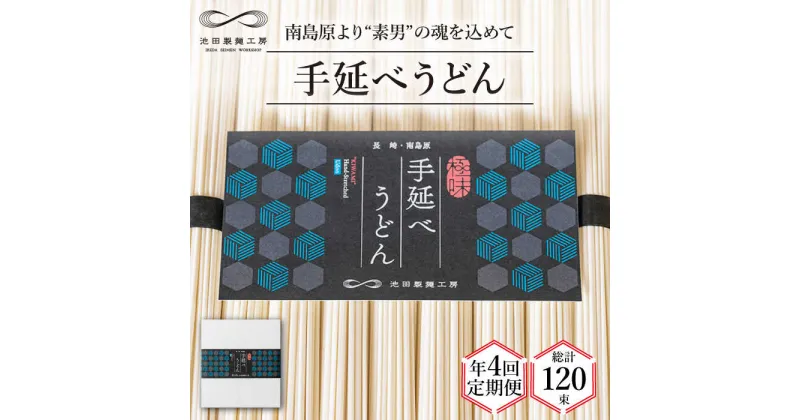 【ふるさと納税】【10/28値上げ予定】【 定期便 年4回】手延べ うどん 1.5kg （50g×30束） / 麺 乾麺 / 南島原市 / 池田製麺工房 [SDA059]