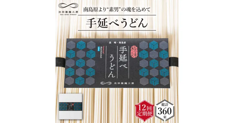 【ふるさと納税】【10/28値上げ予定】【 定期便 12回】手延べ うどん 1.5kg （50g×30束） / 麺 乾麺 / 南島原市 / 池田製麺工房 [SDA061]