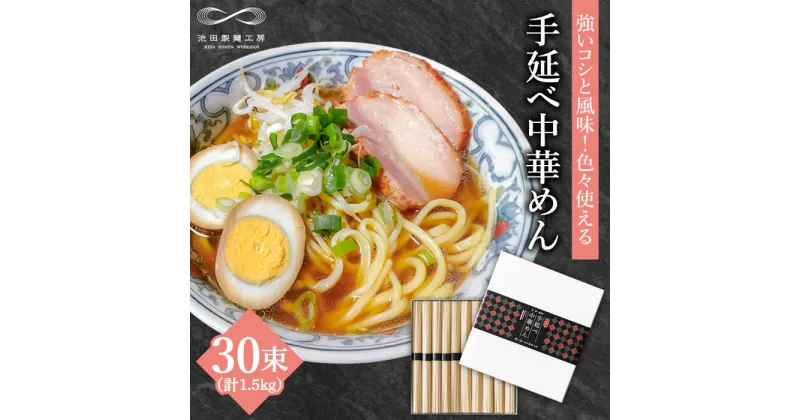 【ふるさと納税】手延べ中華めん 1.5kg（50g×30束）/ ラーメン らーめん 麺 乾麺 中華麺 中華そば / 南島原市 / 池田製麺工房 [SDA062]