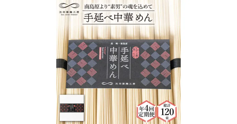 【ふるさと納税】【10/28値上げ予定】【 定期便 年4回】手延べ 中華めん 1.5kg （50g×30束） / ラーメン 中華麺 麺 乾麺 / 南島原市 / 池田製麺工房 [SDA063]