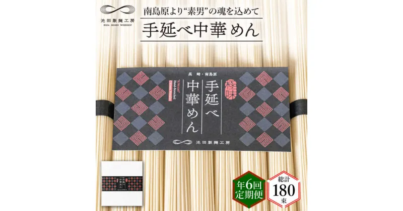 【ふるさと納税】【10/28値上げ予定】【 定期便 年6回】手延べ 中華めん 1.5kg （50g×30束） / ラーメン 中華麺 麺 乾麺 / 南島原市 / 池田製麺工房 [SDA064]