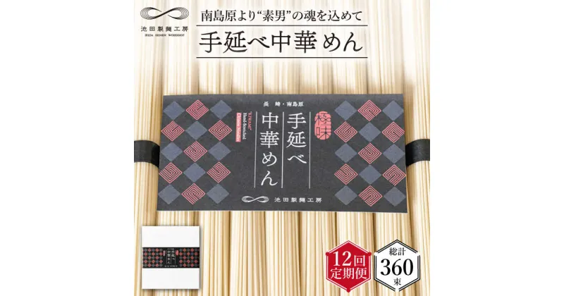 【ふるさと納税】【10/28値上げ予定】【 定期便 12回】手延べ 中華めん 1.5kg （50g×30束） / ラーメン 中華麺 麺 乾麺 / 南島原市 / 池田製麺工房 [SDA065]