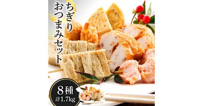 【ふるさと納税】【10/28値上げ予定】ちぎり おつまみ セット 8種 計1.7kg / かまぼこ 蒲鉾 練り物 ちくわ / 南島原市 / しきしま蒲鉾 [SAR003]