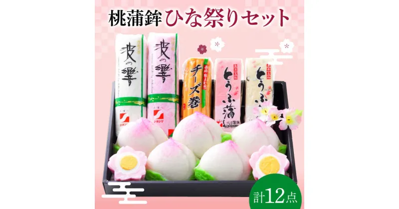 【ふるさと納税】【10/28値上げ予定】長崎名物 桃蒲鉾 ひな祭り セット 計 12個入 / 節句 かまぼこ 蒲鉾 詰め合わせ プレゼント 贈り物 / 南島原市 / しきしま蒲鉾 [SAR004]