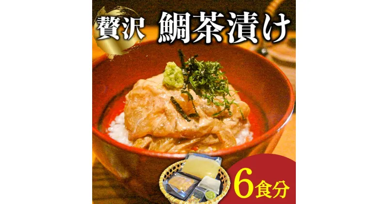 【ふるさと納税】島原 鯛茶漬け 6食入 / 海鮮 魚 鯛 たい お茶漬け お茶 だし 長崎 / 南島原市 / はなぶさ [SCN156]