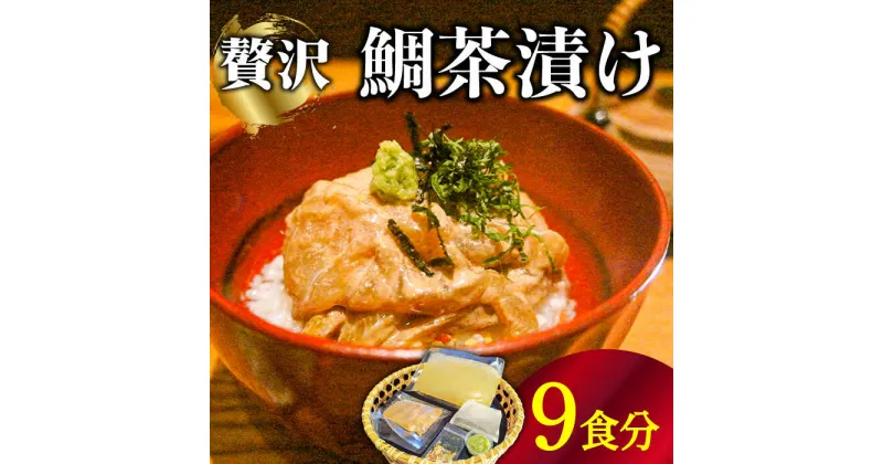 【ふるさと納税】島原 鯛茶漬け 9食入 / 海鮮 魚 鯛 たい お茶漬け お茶 だし 長崎 / 南島原市 / はなぶさ [SCN157]