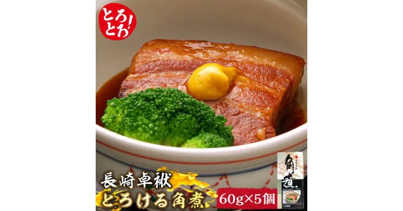 【ふるさと納税】【10/28値上げ予定】とろけるおいしさ！長崎卓袱 とろける 角煮 60g × 5個 入り / 肉 豚角煮 豚 /南島原市 / ふるさと企画 [SBA035]