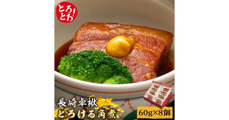 【ふるさと納税】【10/28値上げ予定】とろけるおいしさ！長崎卓袱 とろける 角煮 60g × 8個 入り / 肉 豚角煮 豚 /南島原市 / ふるさと企画 [SBA036]