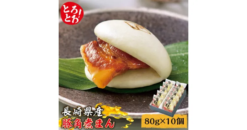 【ふるさと納税】【10/28値上げ予定】とろけるおいしさ！長崎県産 豚角煮まん 80g× 10個 入り / 角煮まんじゅう 肉まん 中華まん /南島原市 / ふるさと企画 [SBA037]