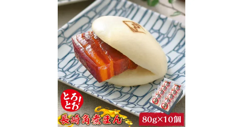 【ふるさと納税】【10/28値上げ予定】とろけるおいしさ！長崎角煮まん 80g × 10個 入り / 角煮まんじゅう 肉まん 中華まん /南島原市 / ふるさと企画 [SBA038]