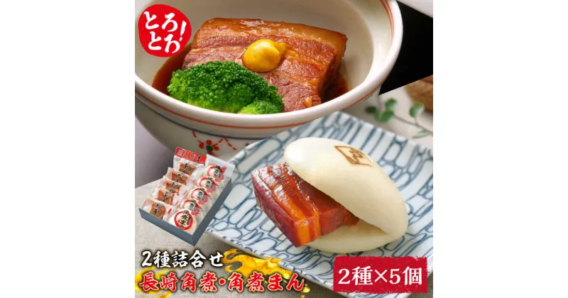 【ふるさと納税】【10/28値上げ予定】とろけるおいしさ！長崎 角煮・角煮まん 詰合せ（ 角煮60g×5個、角煮まん 80g×5個 ）/ 角煮まんじゅう セット 中華 /南島原市 / ふるさと企画 [SBA039]