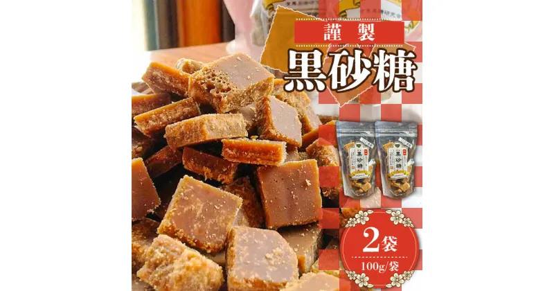 【ふるさと納税】【2025年1月〜発送】謹製 黒砂糖 100g 2個セット / 黒糖 和菓子 お菓子 砂糖 調味料 / 南島原市 / 有馬黒糖研究会 [SFD002]