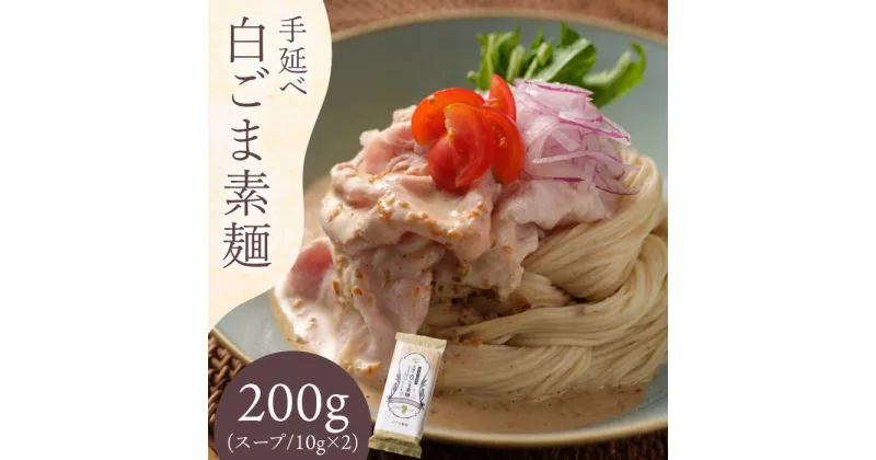 【ふるさと納税】【10/28値上げ予定】手延べ 白ごま 素麺 あごだし スープ 付 200g / 麺 乾麺 そうめん / 南島原市 / のうち製麺 [SAF014]